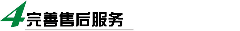 我們提供完善的售后服務(wù)，包括安裝調(diào)試、培訓(xùn)、保修等多項(xiàng)服務(wù)，確保客戶能夠順利使用我們的貼標(biāo)機(jī)，并在使用過程中得到及時(shí)的技術(shù)支持和維護(hù)。我們還提供定期的維護(hù)和保養(yǎng)服務(wù)，延長貼標(biāo)機(jī)的使用壽命。