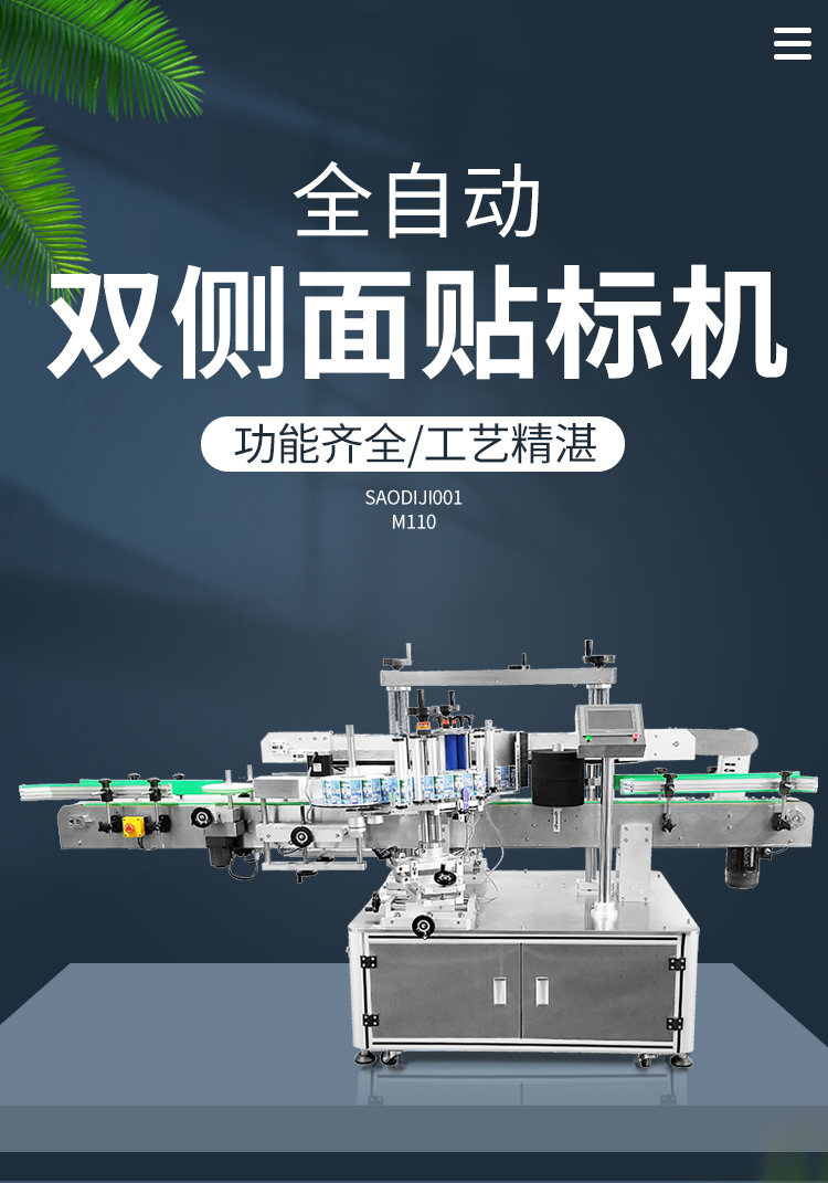 全自動雙側面貼標機